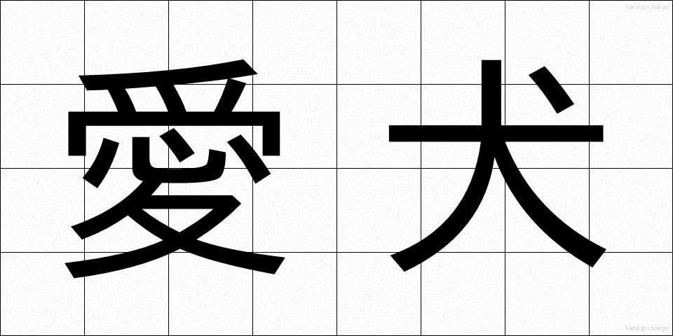 愛犬 (あいけん)