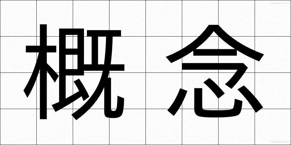 概念 (がいねん)