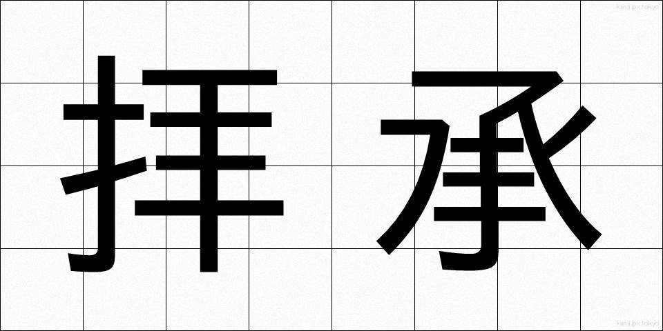 拝承 (はいしょう)
