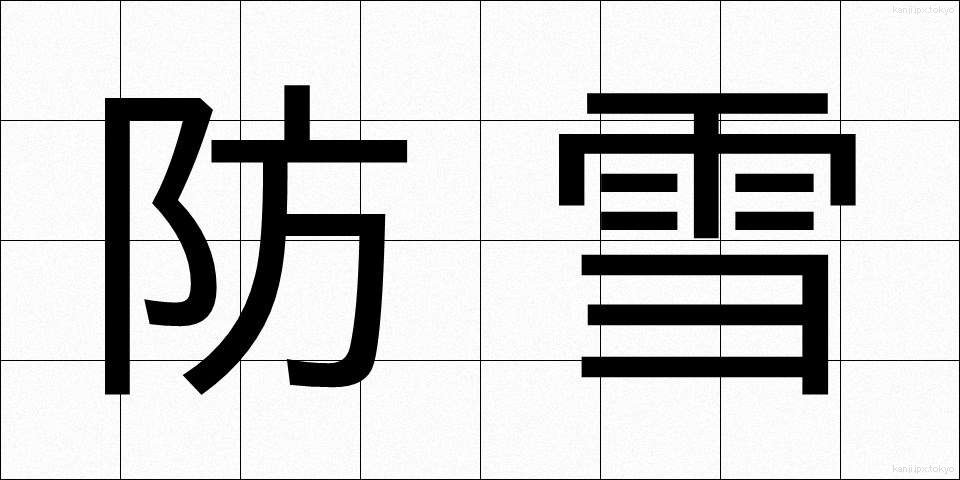 防雪 (ぼうせつ)
