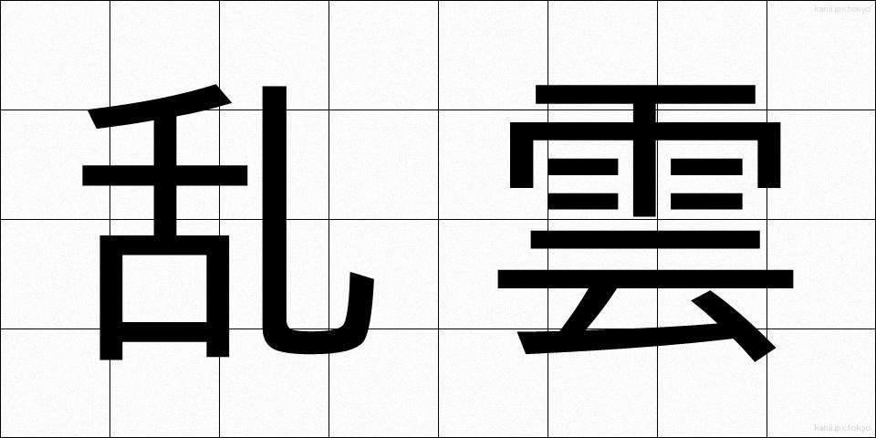 乱雲 (らんうん)