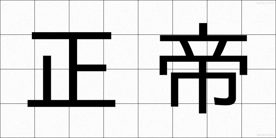 正帝 (せいてい)