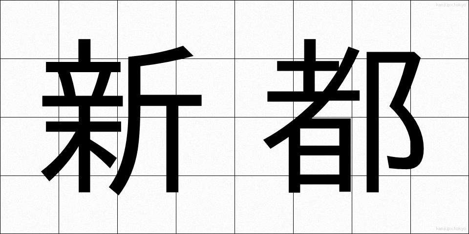 新都 (しんと)