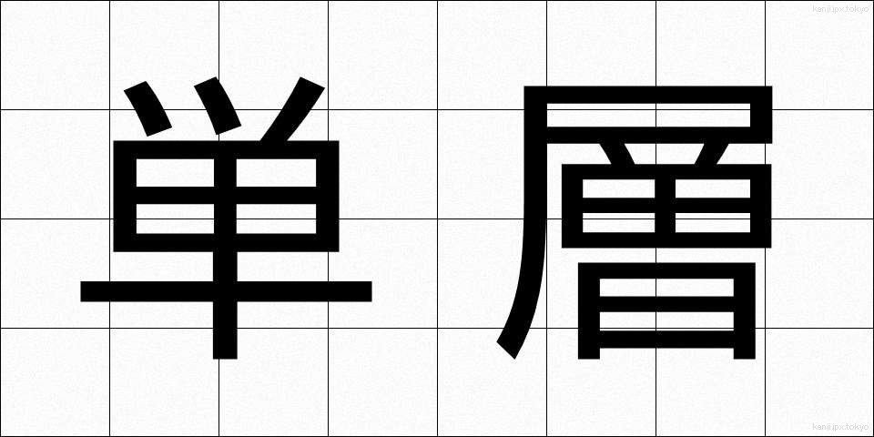 単層 (たんそう)