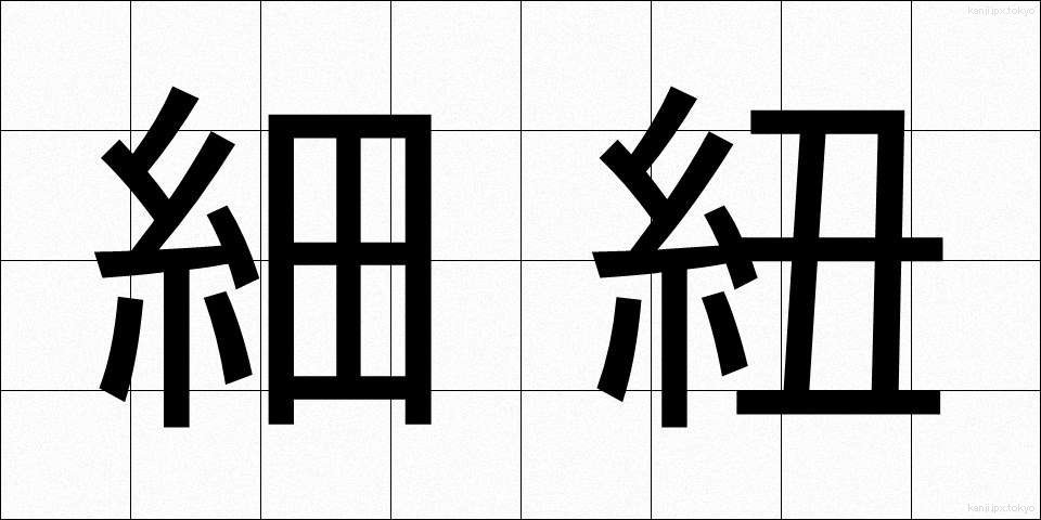 細紐 (ほそひも)