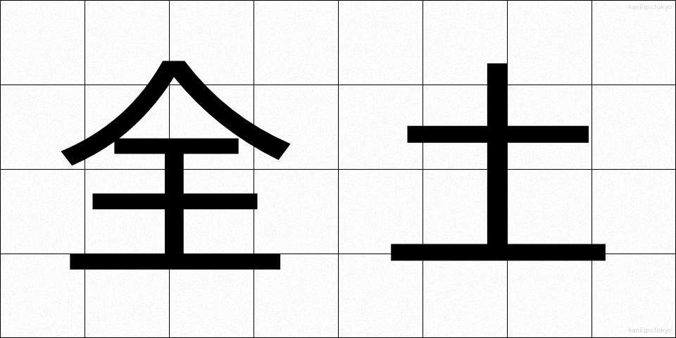 全土 (ぜんど)