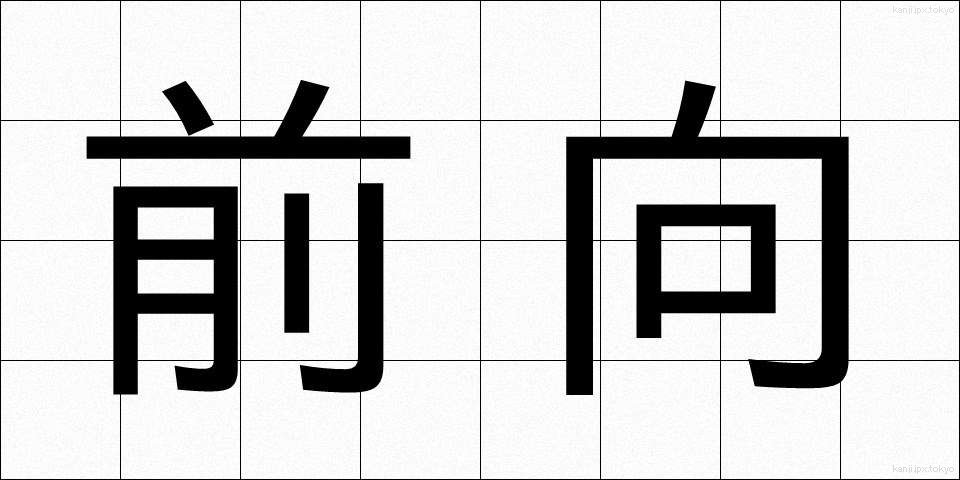 前向 (ぜんこう)