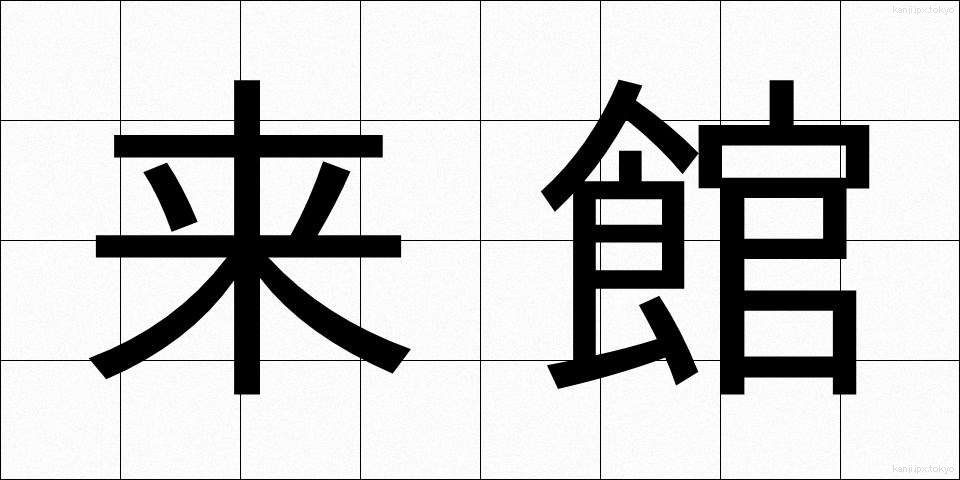 来館 (らいかん)