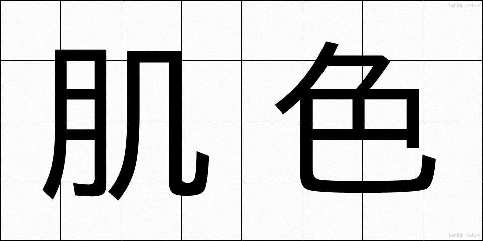 肌色 (はだいろ)