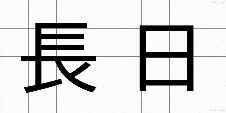 長日 (ちょうじつ)