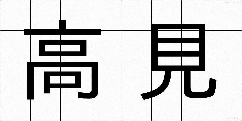高見 (たかみ)