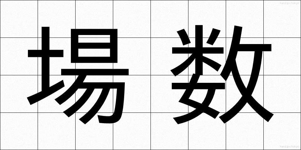場数 (ばすう)
