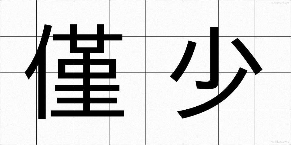 僅少 (きんしょう)