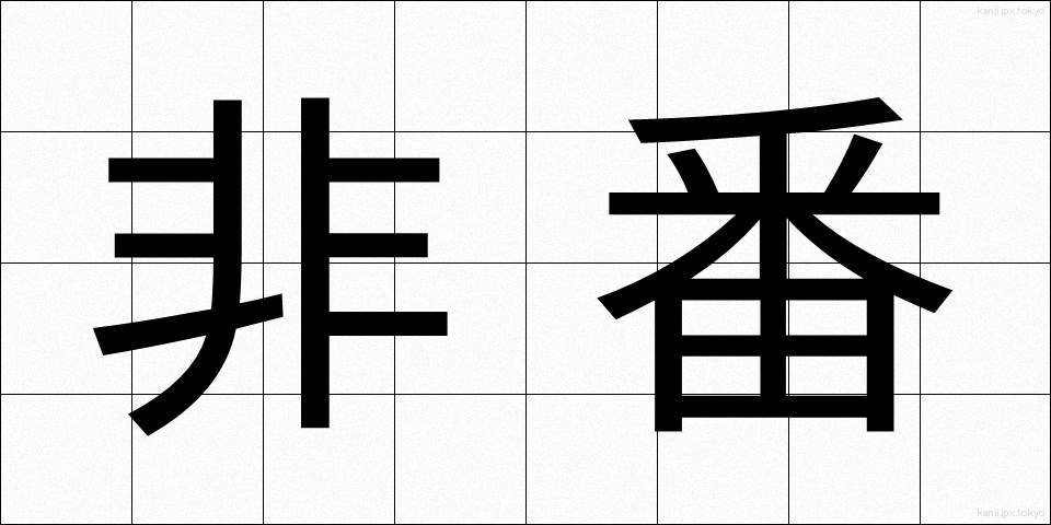 非番 (ひばん)