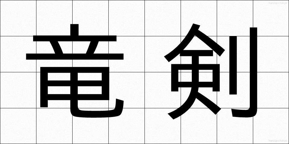 竜剣 (りゅうけん)