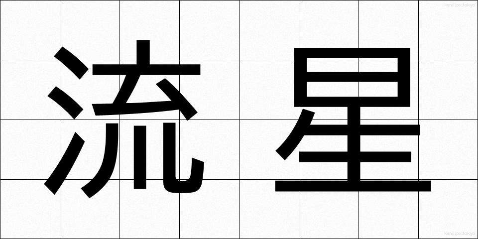 流星 (りゅうせい)