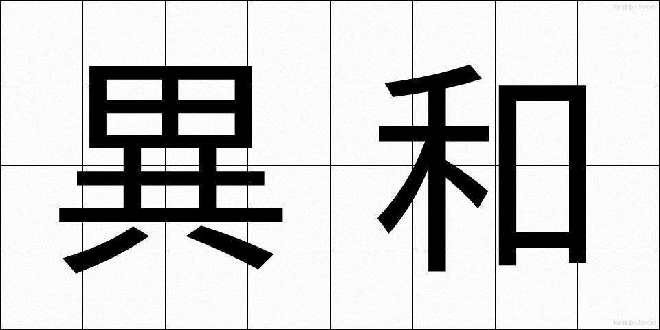 異和 (いわ)