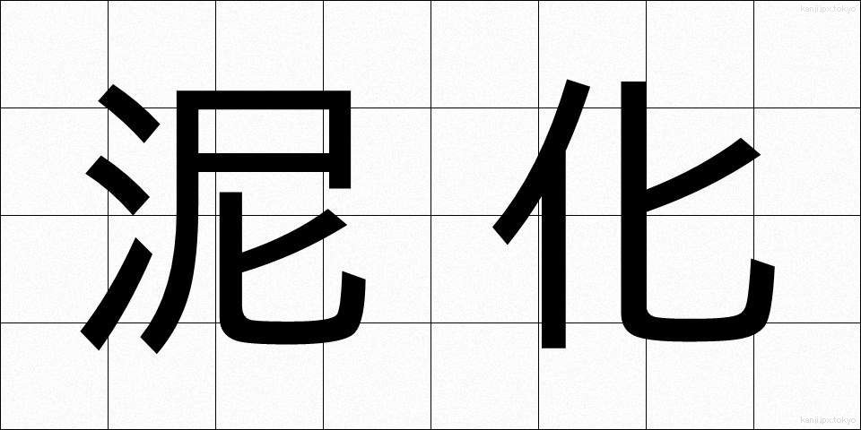 泥化 (でいか)