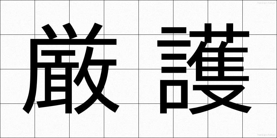 厳護 (げんご)