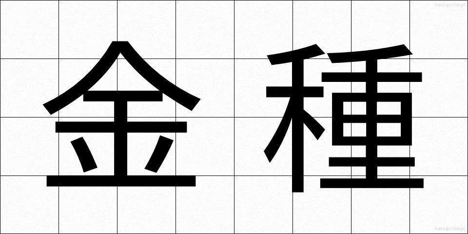 金種 (きんしゅ)