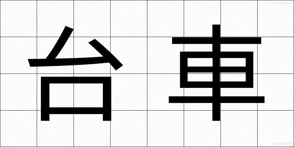 台車 (だいしゃ)