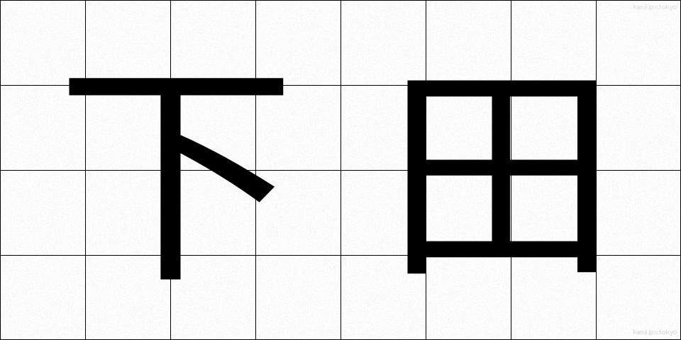 下田 (しもだ)