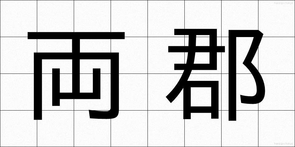 両郡 (りょうぐん)