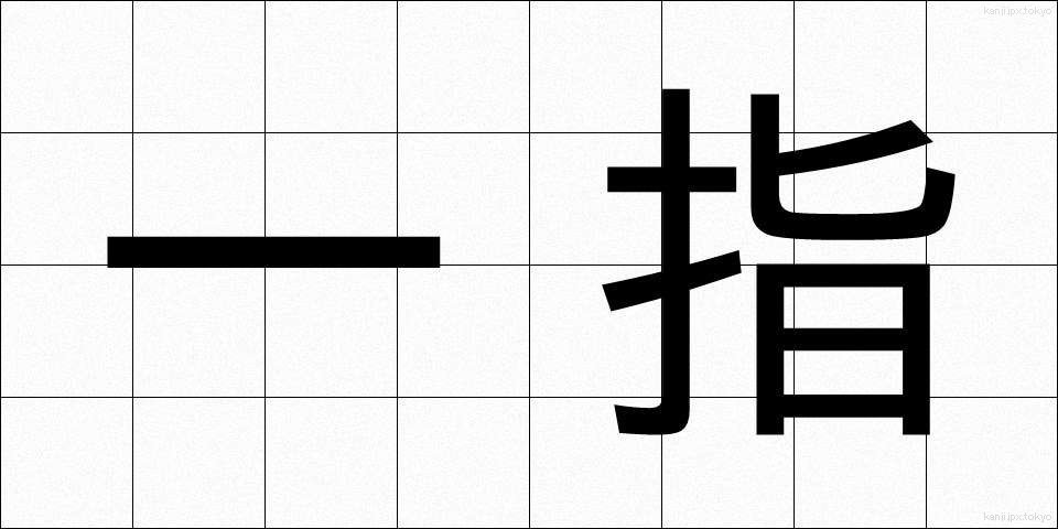 一指 (いっし)