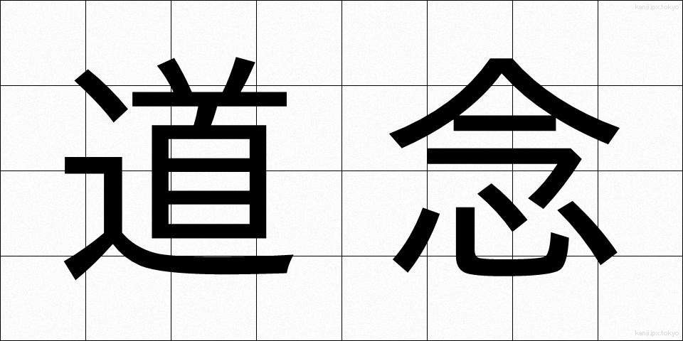 道念 (どうねん)