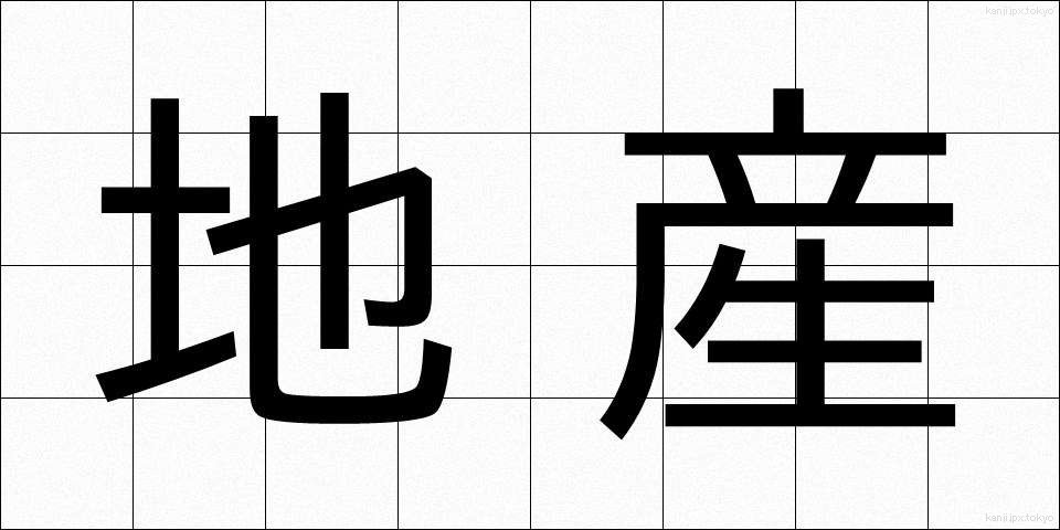 地産 (ちさん)
