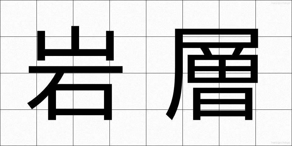 岩層 (がんそう)