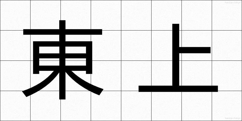 東上 (とうじょう)