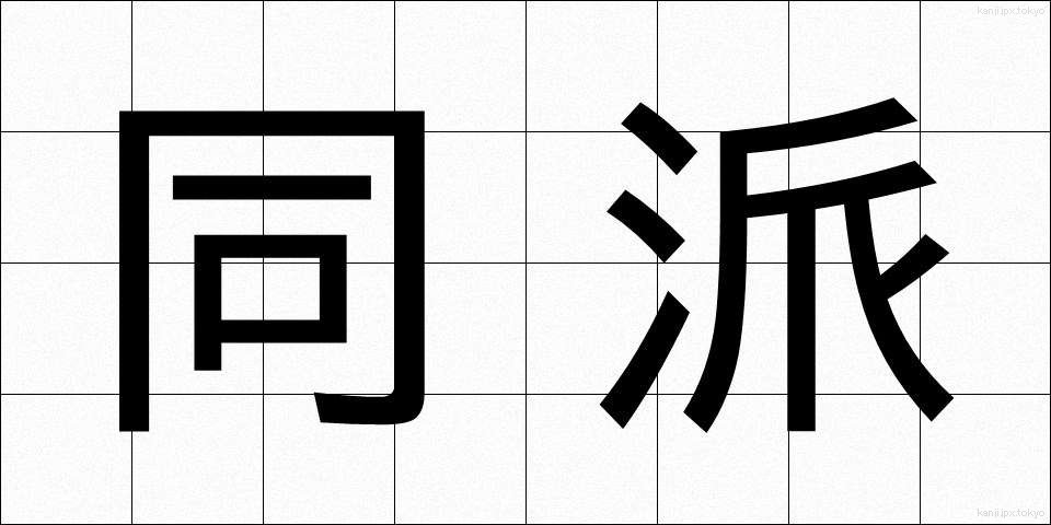 同派 (どうは)