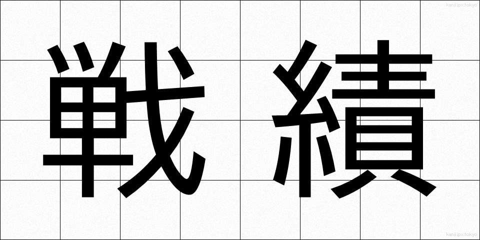 戦績 (せんせき)