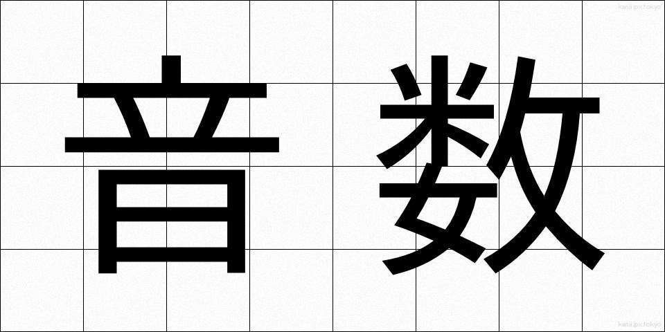 音数 (おんすう)