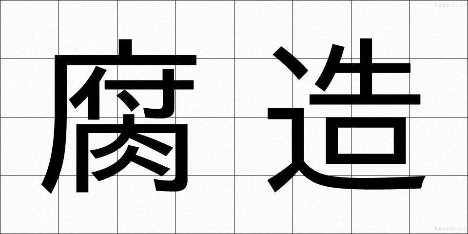 腐造 (ふぞう)