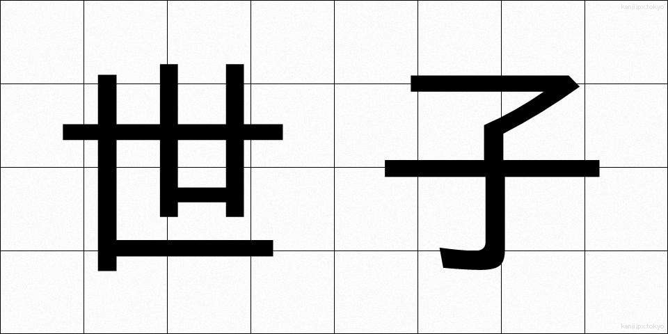 世子 (せいし)