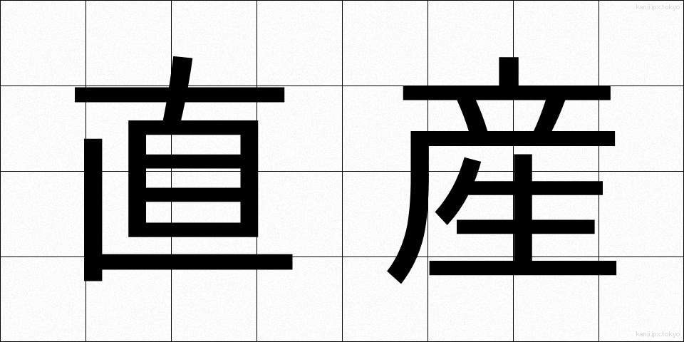 直産 (ちょくさん)