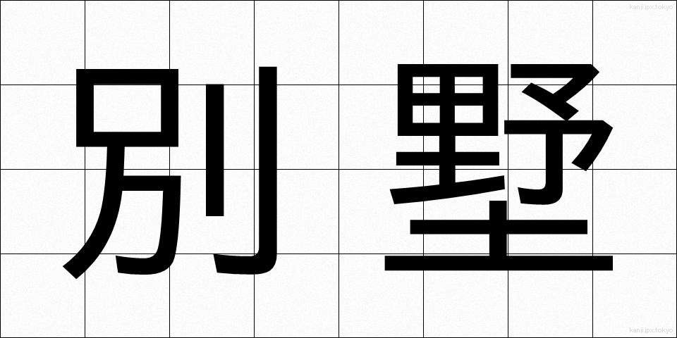 別墅 (べっしょ)