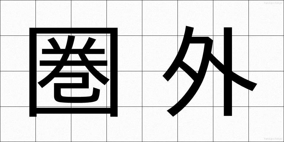 圏外 (けんがい)