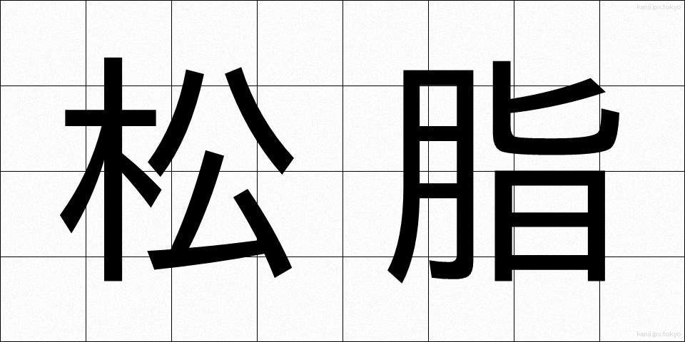 松脂 (まつやに)