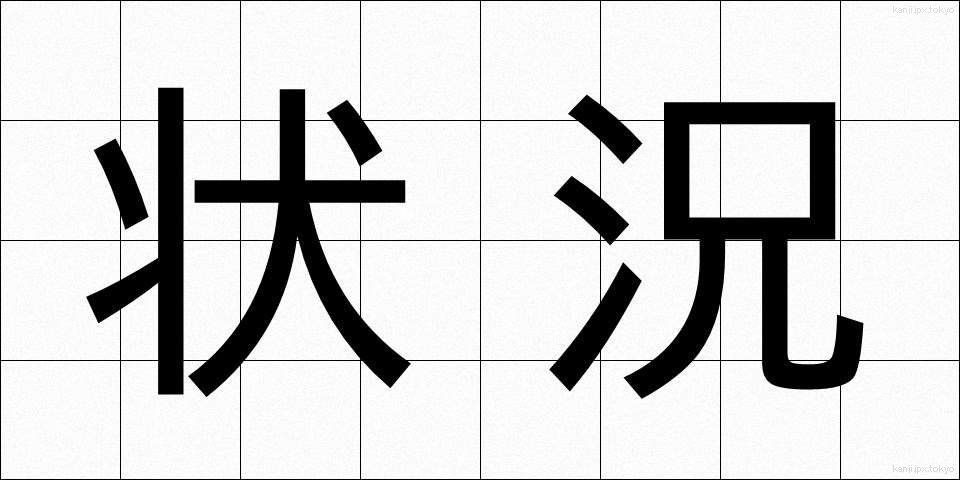 状況 (じょうきょう)
