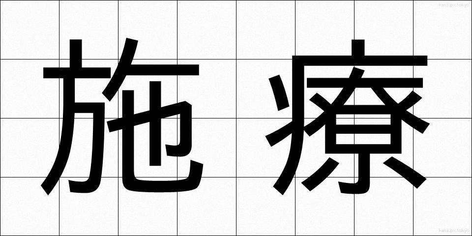 施療 (しりょう)