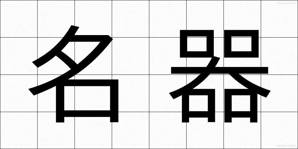 名器 (めいき)