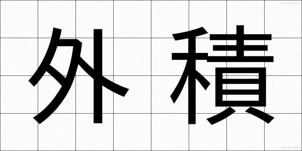 外積 (がいせき)