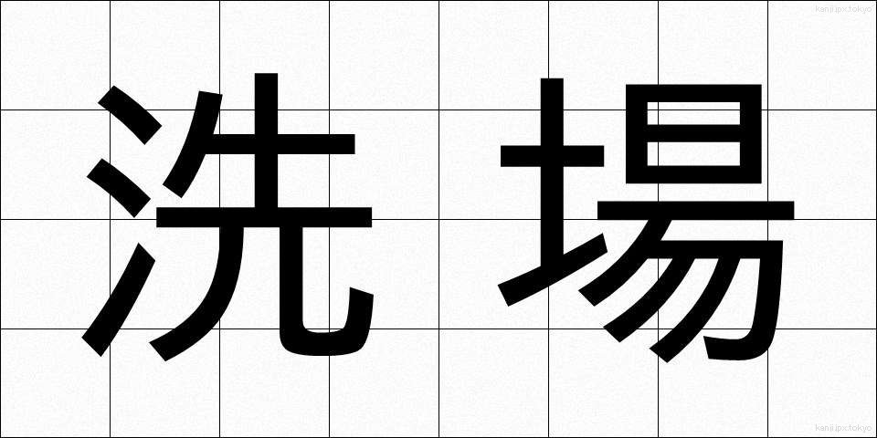 洗場 (あらいば)