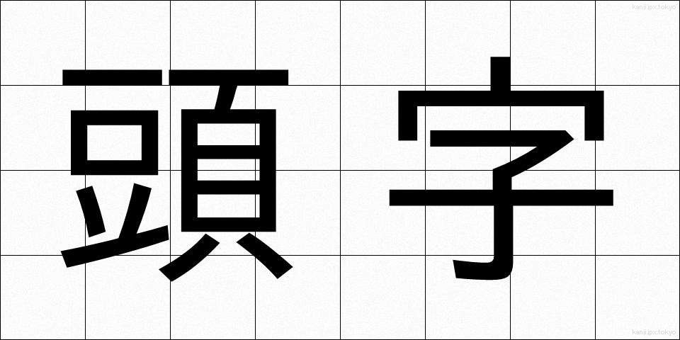 頭字 (とうじ)