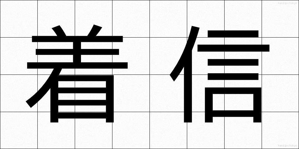 着信 (ちゃくしん)