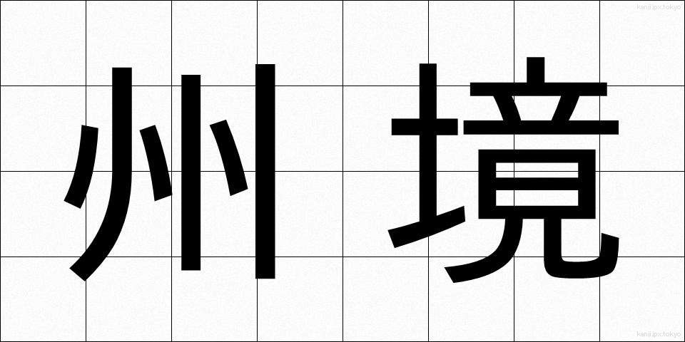 州境 (しゅうきょう)