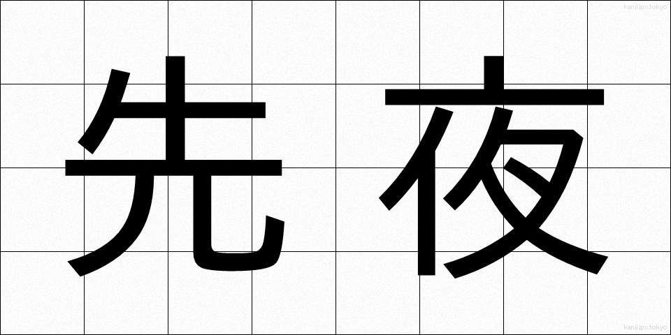 先夜 (せんや)